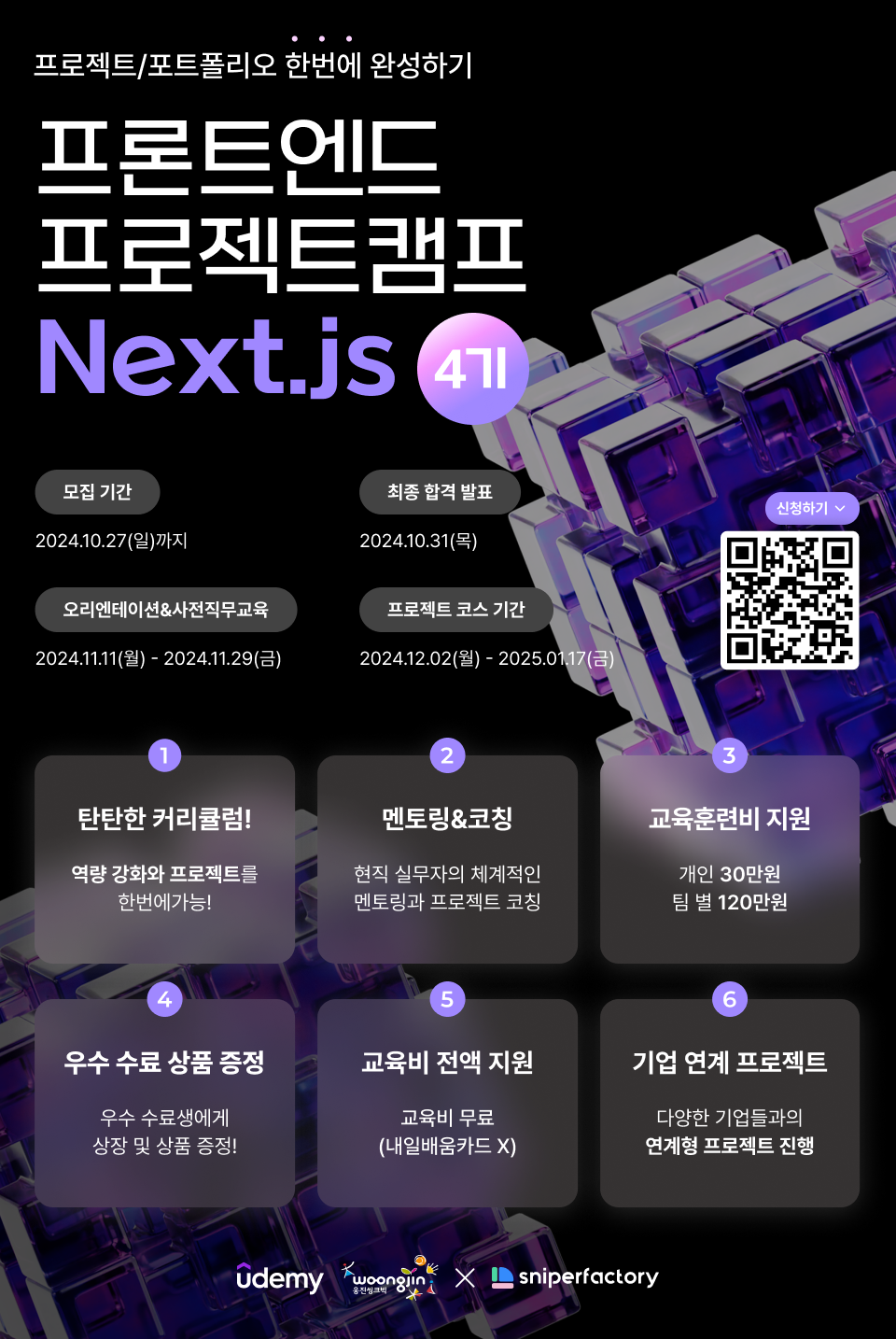 '유데미X웅진씽크빅X스나이퍼팩토리' 프로젝트 캠프 : Next.js 과정 4기 모집